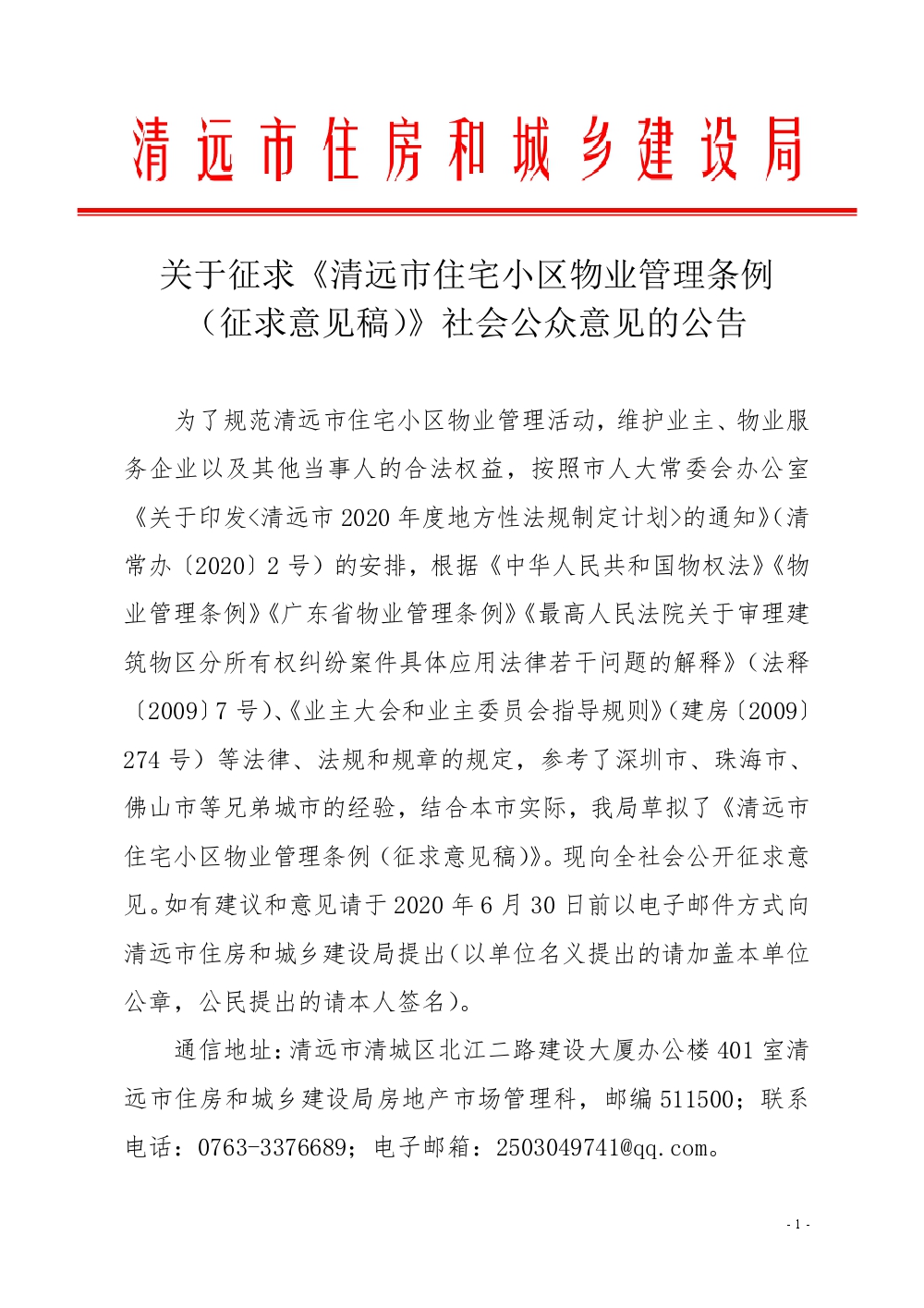 关于征求 清远市住宅小区物业管理条例 征求意见稿 社会公众意见的公告清远市物业管理协会